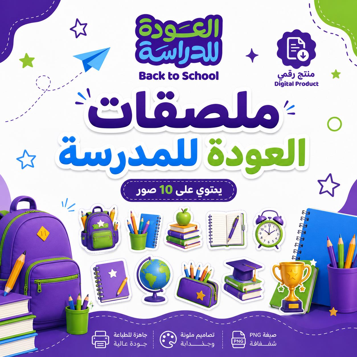 ملصقات العودة للمدرسة