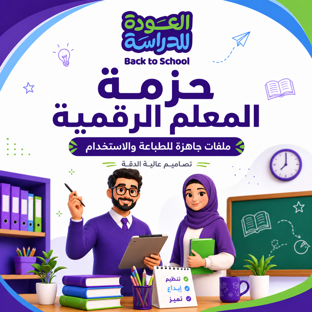 حزمة المعلم الرقمية