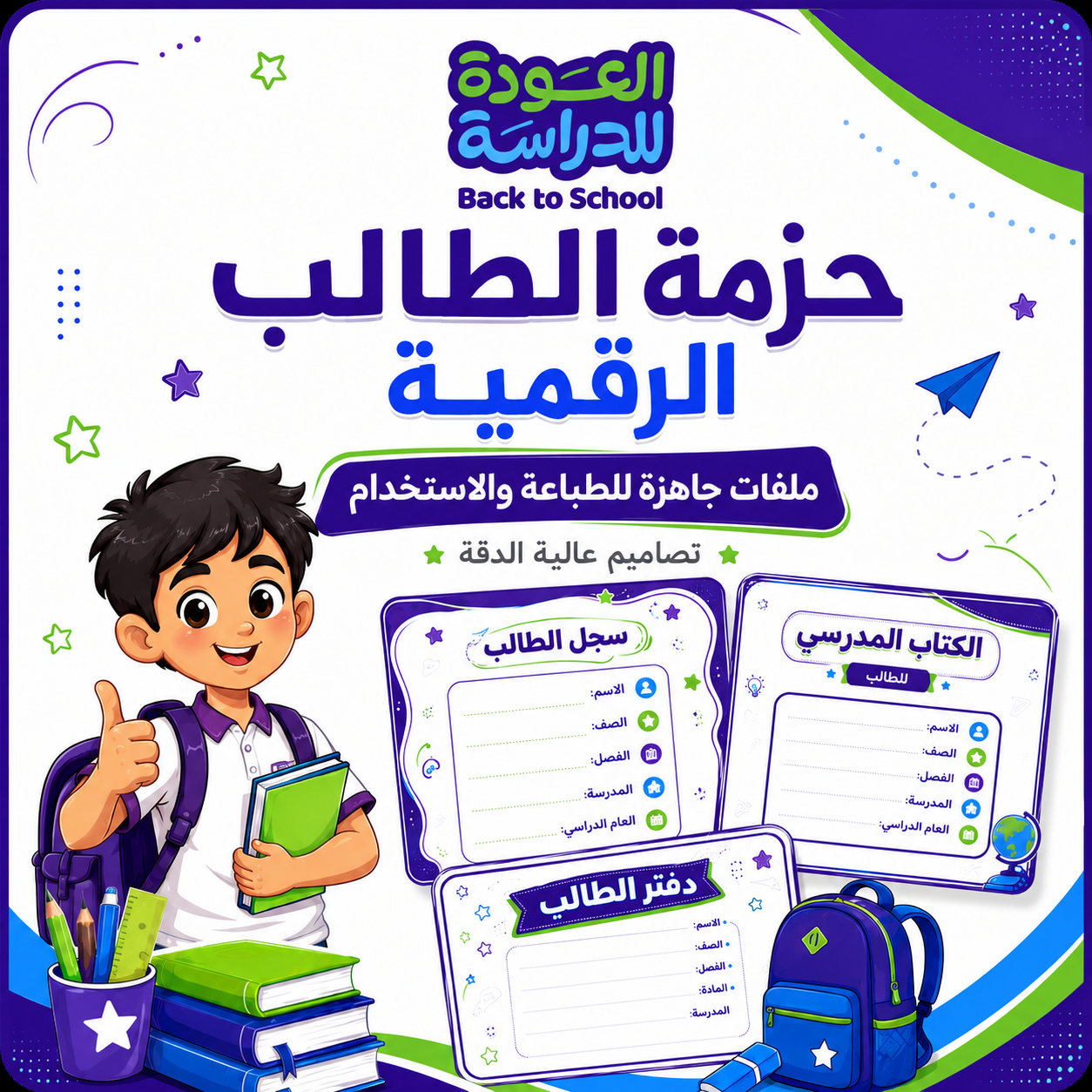 حزمة الطالب الرقمية