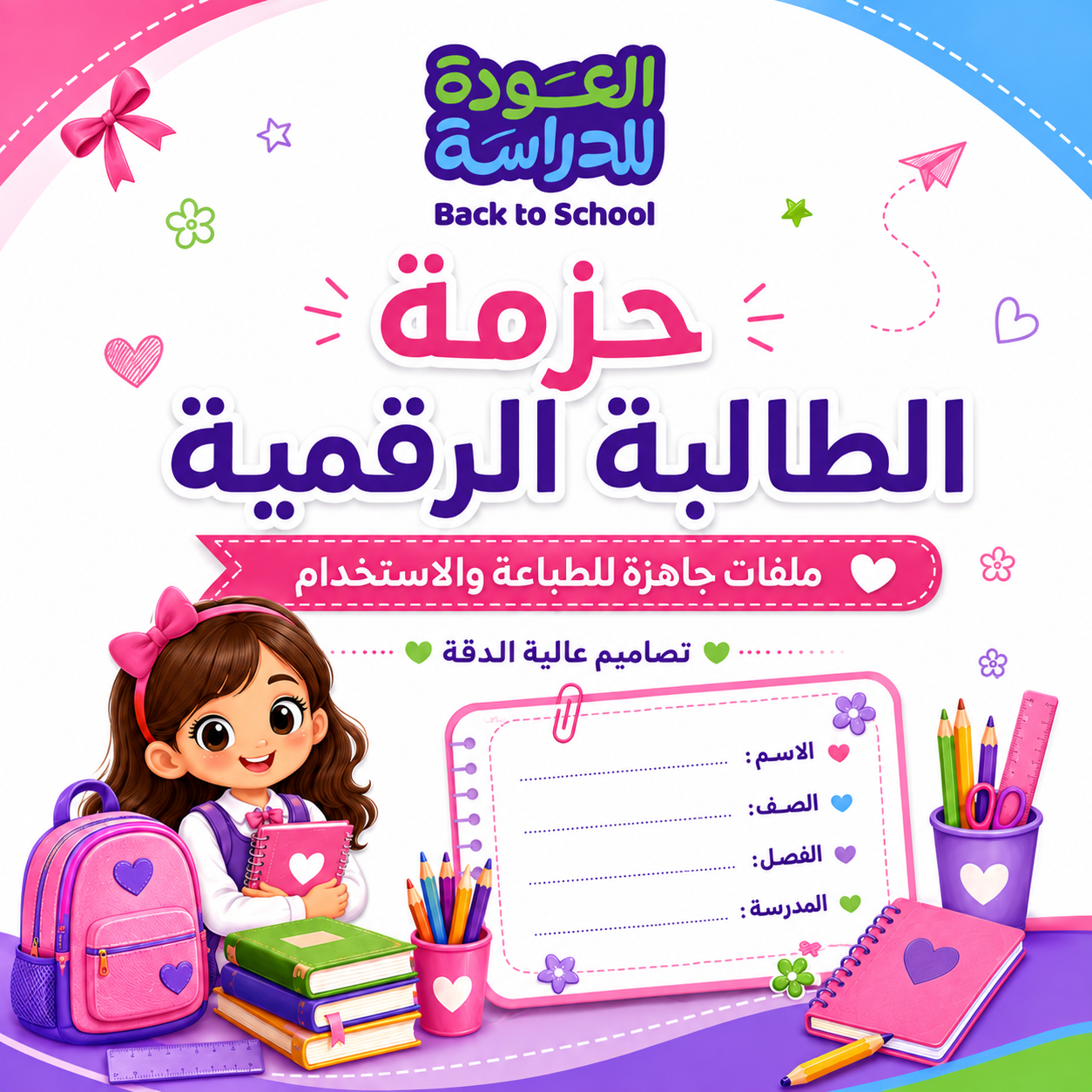 حزمة الطالبة الرقمية